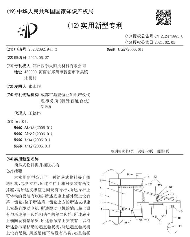 专利--简易式物料提升摆送机构