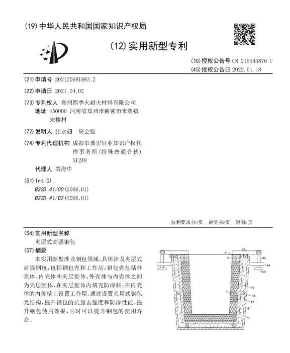 专利--夹层式高强钢包